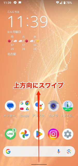 ホーム画面下部を上にスワイプ