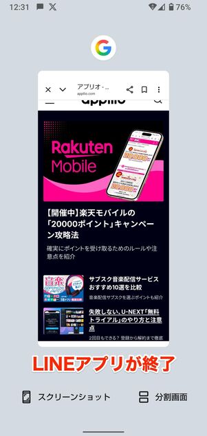 LINEアプリが終了した状態