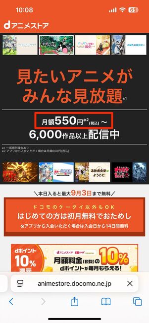 例えばdアニメストア（月額550円）は、App Store/Google Play経由での登録で月額650円に