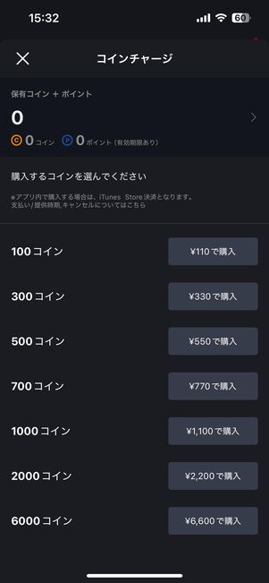 iOS版アプリからコインを購入（チャージ）した場合
