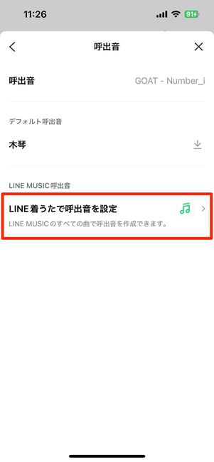 呼出音の設定画面