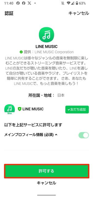 「許可する」をタップ