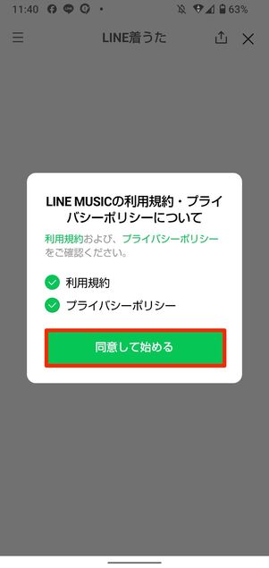 「同意して始める」をタップ