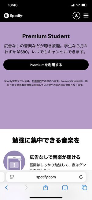 Spotify 学生プラン