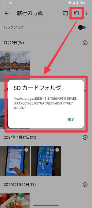 「Googleフォト」アプリ・SDカード内に保存されている写真フォルダ:右上のSDカードマークをタップすると、SDカードフォルダであることがわかる