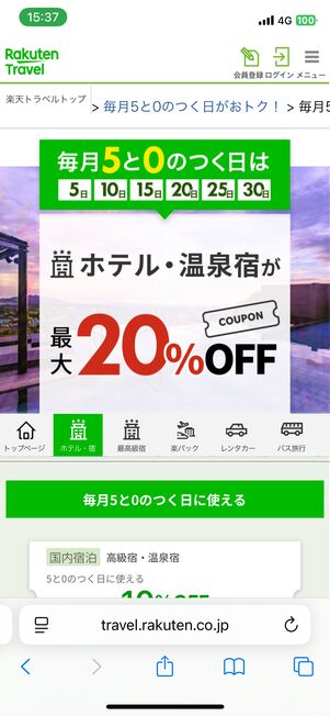楽天トラベル「5と0のつく日」