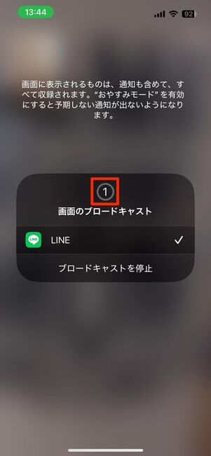数字が赤丸に変わったら、画面共有が始まる
