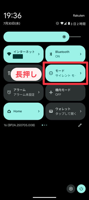 クイック設定パネル：「モード」を長押し