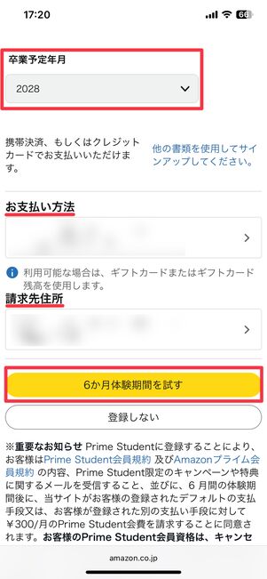 プライムスチューデントの登録画面