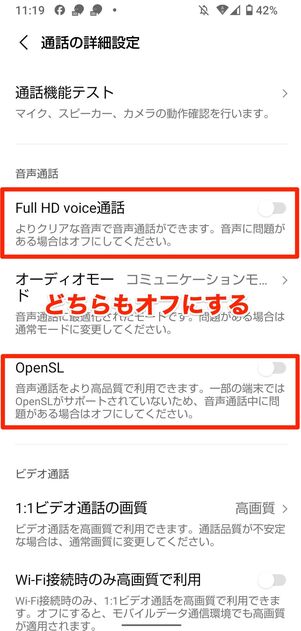 Full HD voice/オーディオモード/OpenSLをオフにする(Android版LINE)