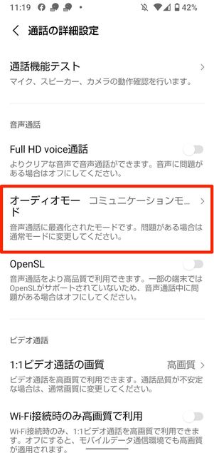 Full HD voice/オーディオモード/OpenSLをオフにする(Android版LINE)