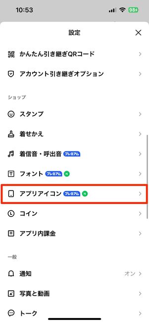 LINEのアプリアイコンを変更する方法