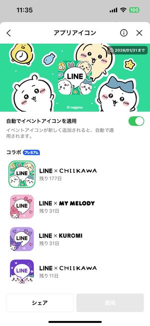 期間限定でちいかわやサンリオとのコラボアイコンが登場することも