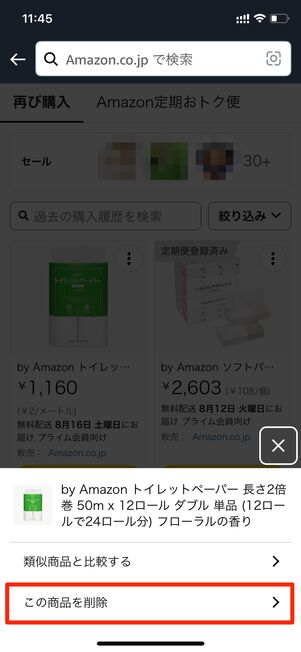 再購入の商品を削除