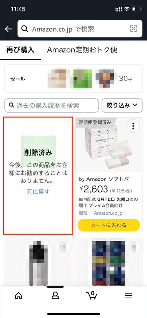 再購入の商品を削除