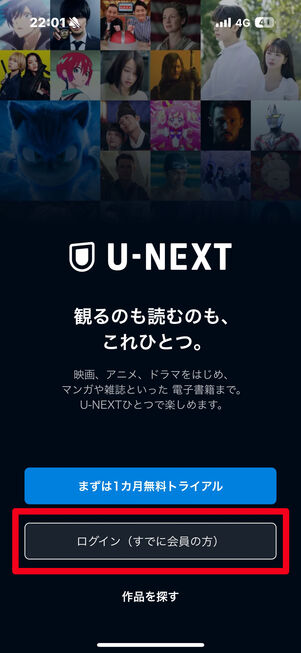U-NEXT アプリ ログイン