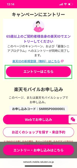 楽天モバイル 敬老キャンペーン プラン申し込み特典