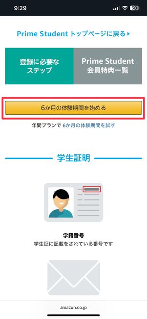 「6カ月の体験期間を始める」をタップ