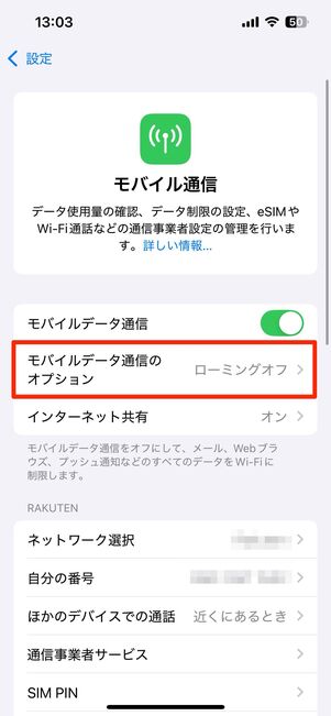 モバイルデータ通信のオプションへ