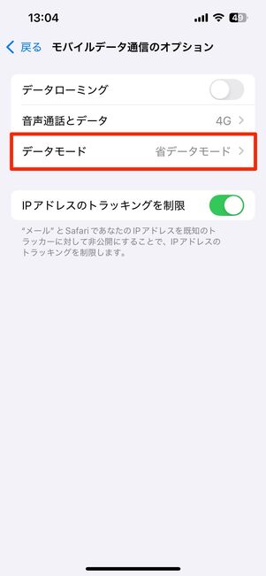 「データモード」をタップ