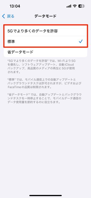 「省データモード」以外を選択
