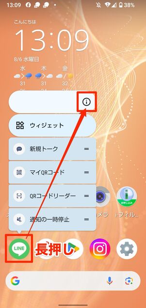 LINEアプリを長押ししiボタンをタップ