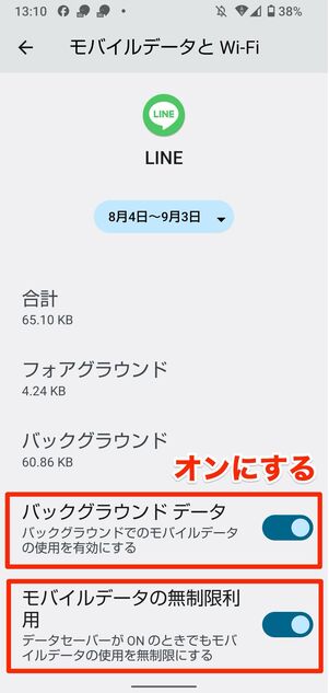 「バックグラウンドデータ」と「モバイルデータの無制限利用」をオンにする