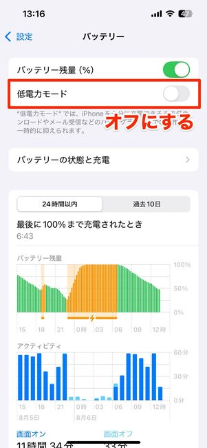 「低電力モード」をオフにする