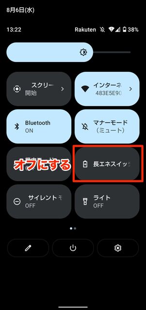 「長エネスイッチ」をオフにする