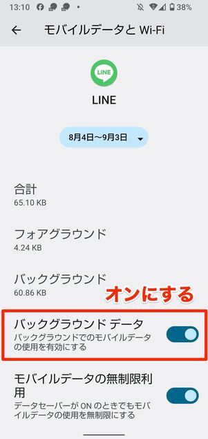 「バックグラウンドデータ」をオンにする