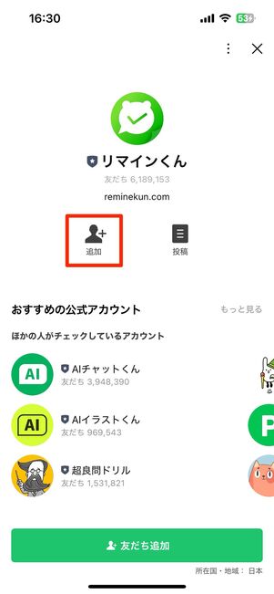 リマインくんを友だちに追加