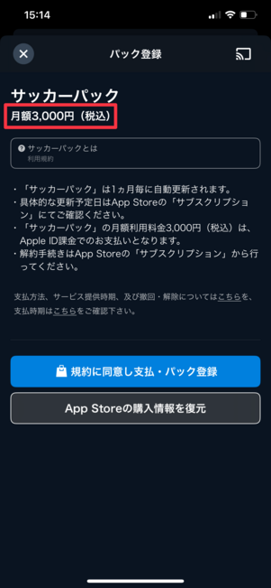U-NEXT サッカーパック アプリ課金