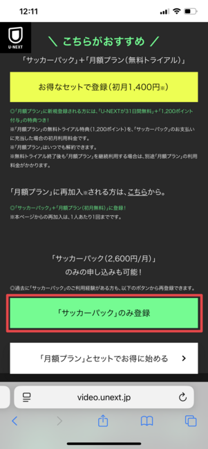 U-NEXT サッカーパックだけ加入する