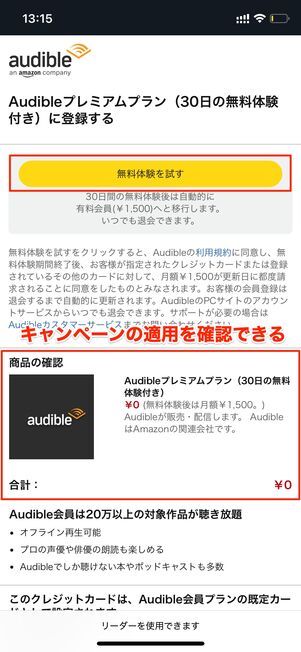 キャンペーンの適用を確認