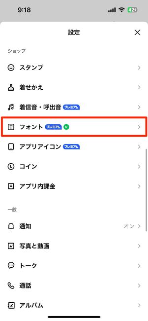 LINEアプリで設定できる15種のフォントから選ぶ