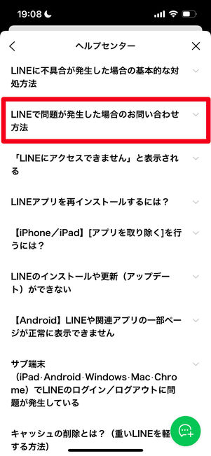 LINE 問い合わせ
