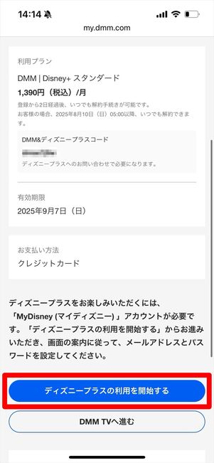 DMM | Disney+セットプラン　登録