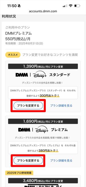 DMM | Disney+ セットプラン　プラン変更
