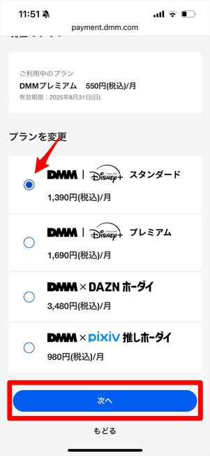 DMM | Disney+ セットプラン　プラン変更