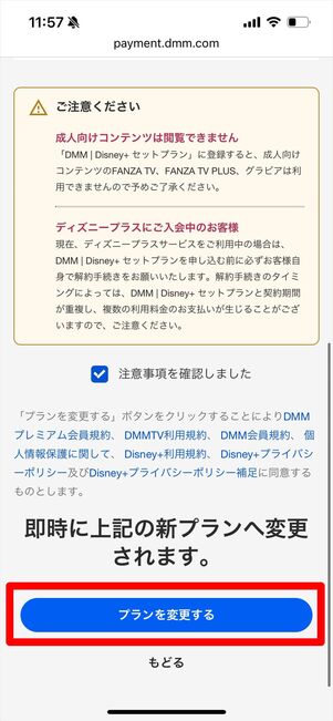 DMM | Disney+ セットプラン　プラン変更