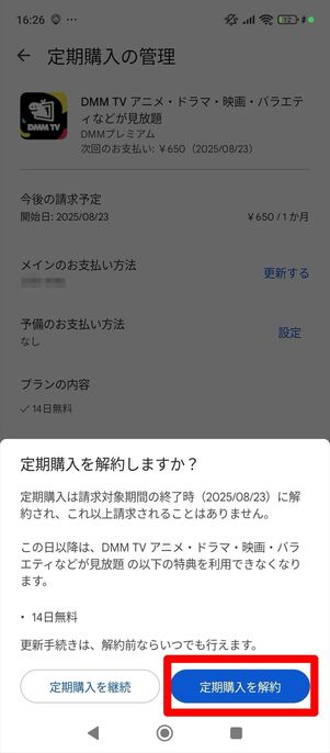 DMMプレミアム　解約　Google Play Store