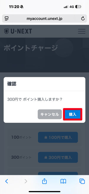 U-NEXT ポイントチャージ
