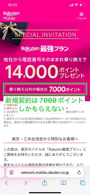 楽天モバイル 三木谷キャンペーン 新規契約
