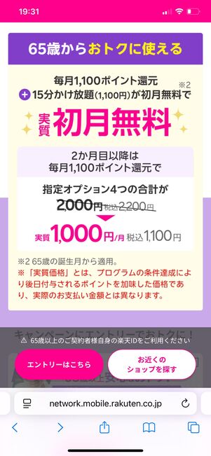 楽天モバイル 最強シニアプログラム 毎月1100ポイント還元