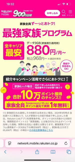 楽天モバイル 最強家族プログラム