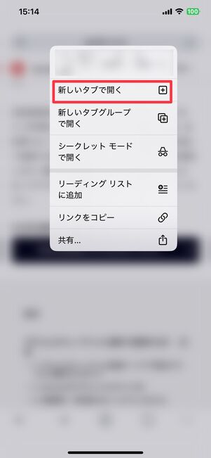 Chromeは「新しいタブで開く」をタップ