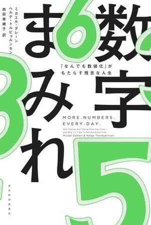 数字まみれ: 「なんでも数値化」がもたらす残念な人生