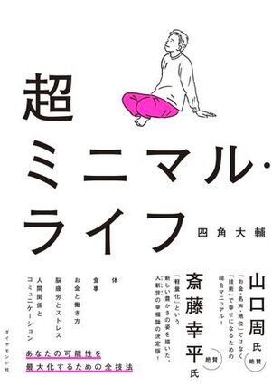 超ミニマル・ライフ