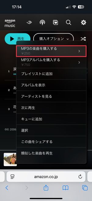Amazon Musicで楽曲を購入する
