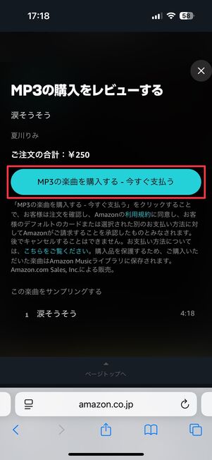 Amazon Musicで楽曲を購入する